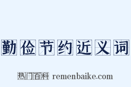 勤俭节约近义词是什么意思的图片